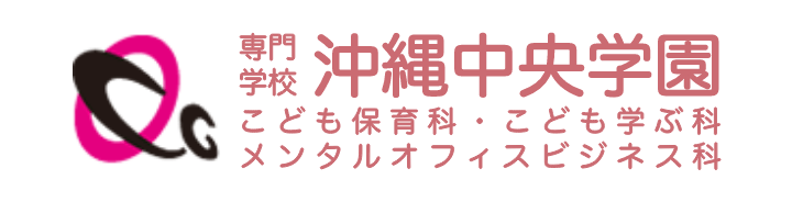 専門学校沖縄中央学園 こども保育科、こども学ぶ科、メンタルオフィスビジネス科