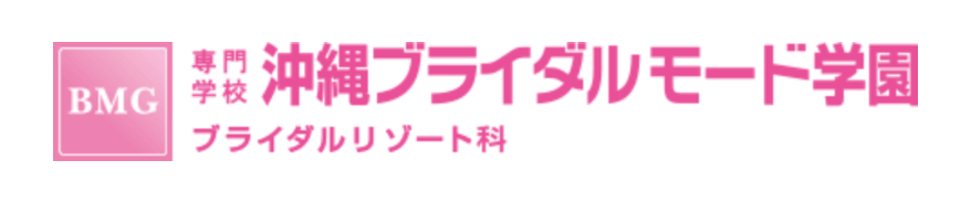 専門学校沖縄ブライダルモード学園 ブライダルリゾート科