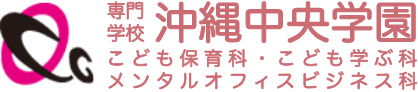 専門学校沖縄中央学園 こども保育科、こども学ぶ科、メンタルオフィスビジネス科