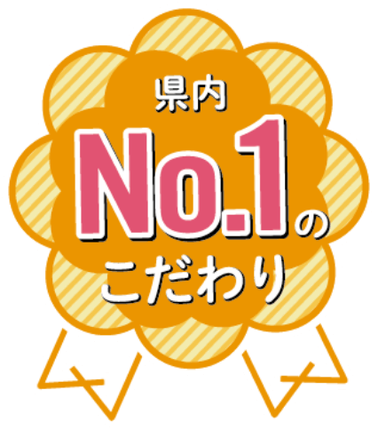 県内ナンバーワンのこだわり