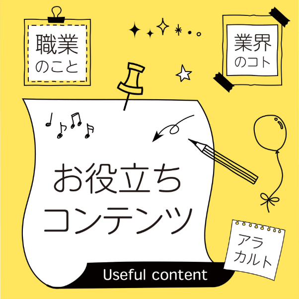 職業のこと、業界のこと、お役立ちコンテンツ